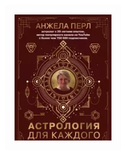 Астрология для каждого. Знаки успеха и изменений - фото №2