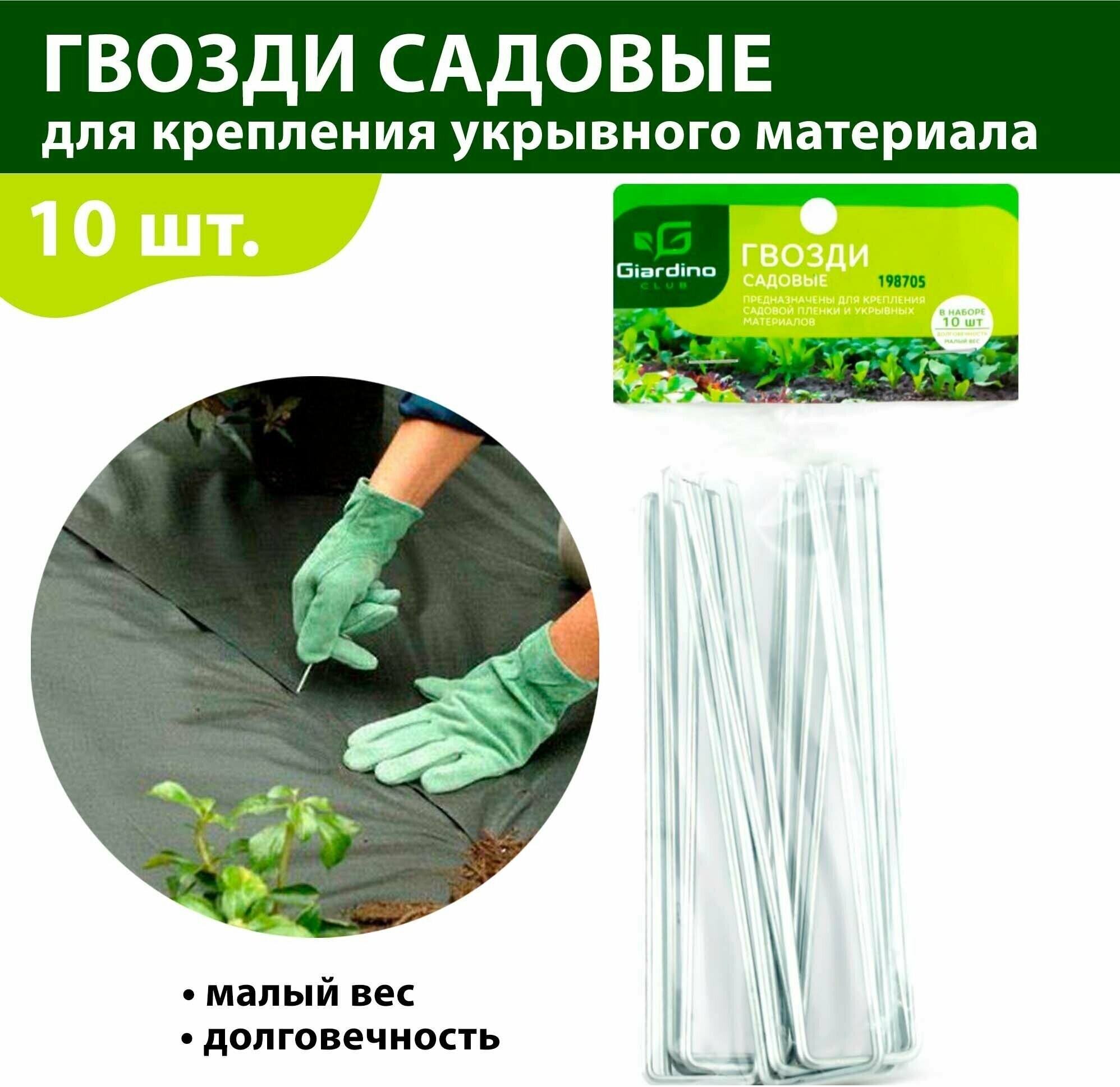 Гвозди / скобы садовые GIARDINO CLUB 15 см 10шт.