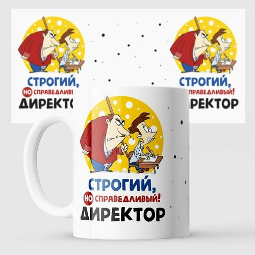 Кружка справедливый директор но