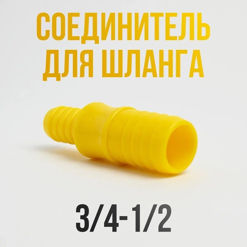 Соединитель для шлангов 1/2-3/4 / Переходник для шланга садового 1 шт