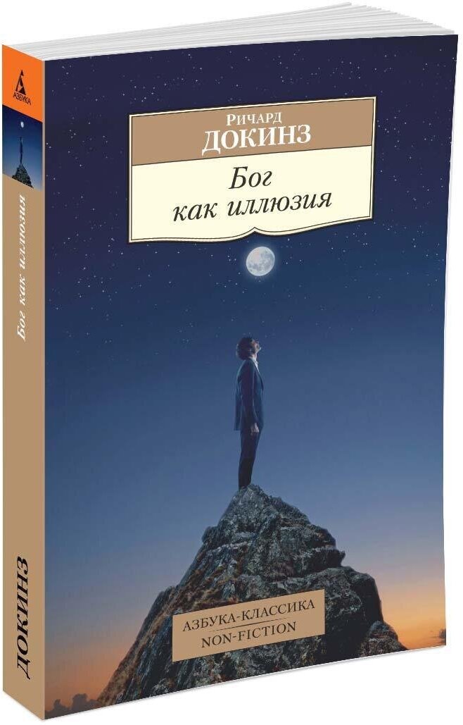 Книга Бог как иллюзия