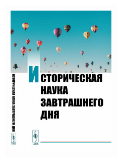 Историческая наука завтрашнего дня Сборник трудов молодых ученых - фото №1