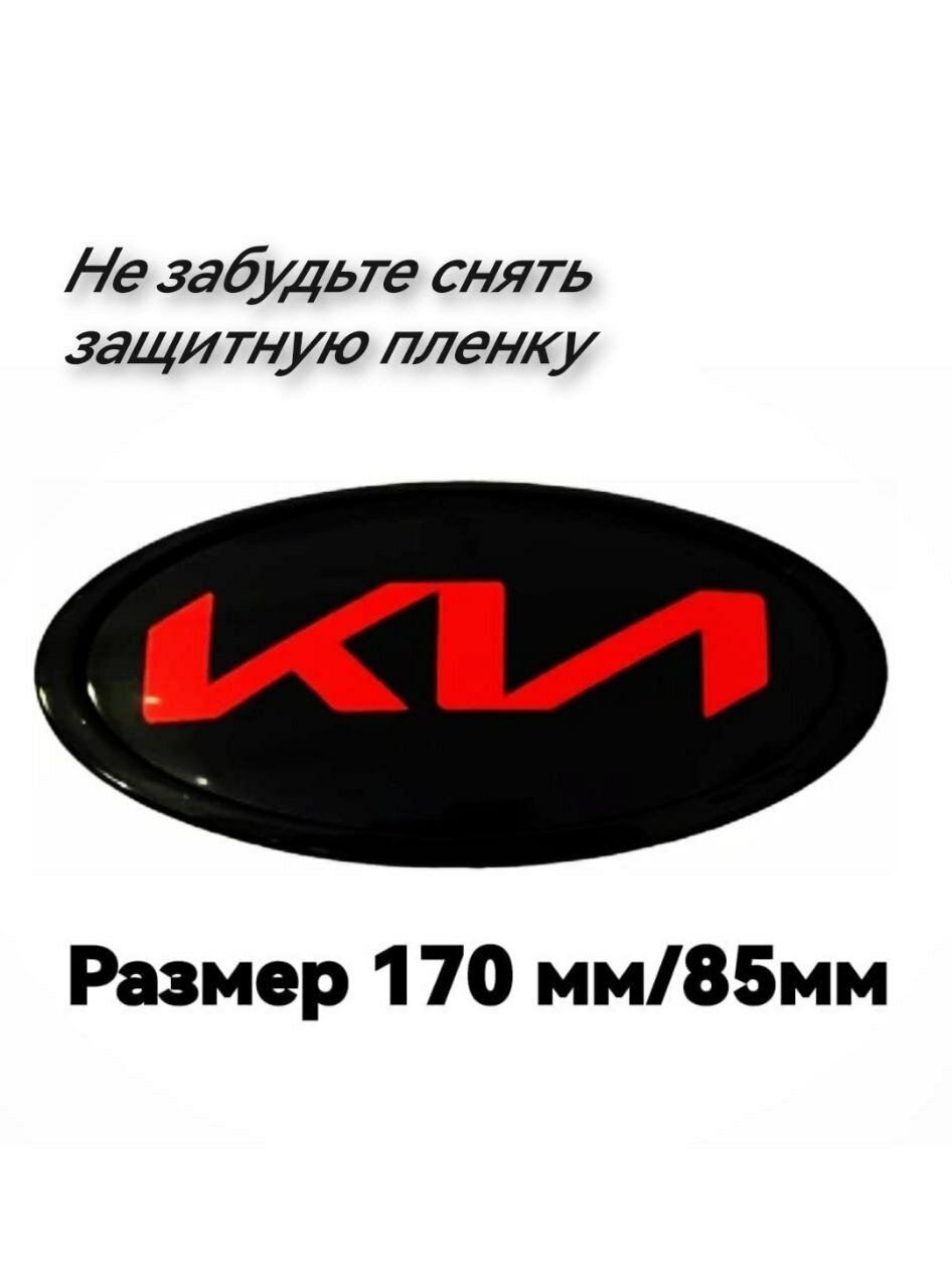 Эмблема Киа /Kia нового образца 170мм/85мм