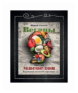 Веганы против мясоедов. В поисках золотой середины - фото №2