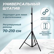 Штатив для фотоаппарата напольный, настольный, WALKER WLTR-21, 210 см, трипод для телефона, камеры, видеокамеры, вебкамеры, кольцевой лампы, держатель