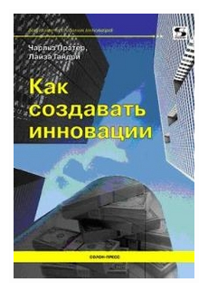 Как создавать инновации (Пратер Чарльз, Гандри Лайза) - фото №1