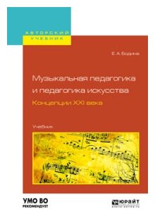 Музыкальная педагогика и педагогика искусства. Концепции XXI века. Учебник для вузов - фото №4