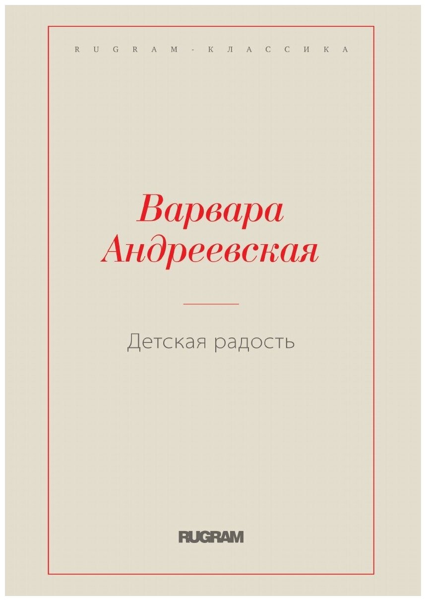 Книга Детская радость (Андреевская Варвара Павловна) - фото №1