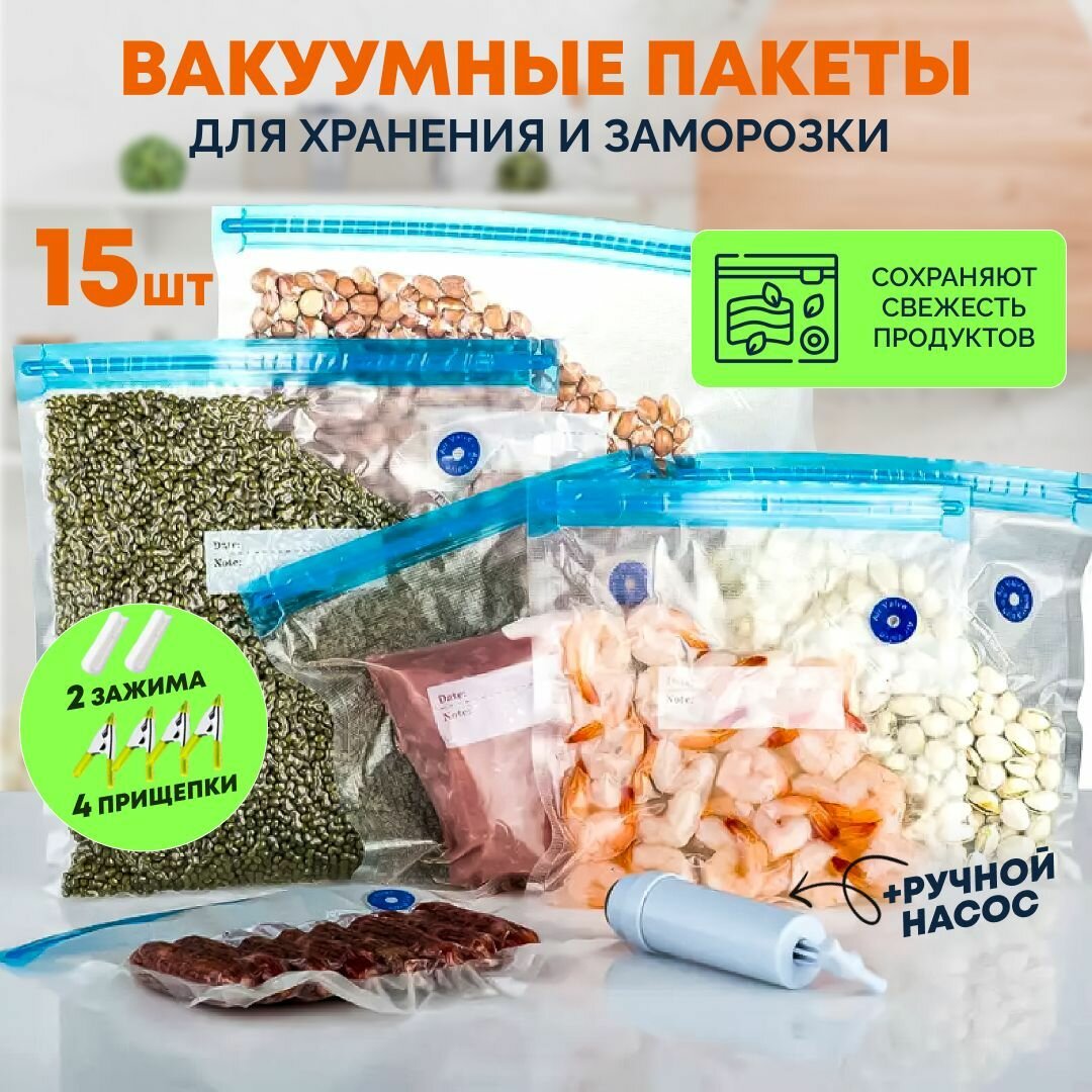 Пакеты вакуумные для хранения и заморозки продуктов многоразовые Zip Lock набор 15 шт с ручным насосом - фотография № 1