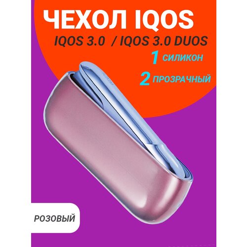 EASY FRIEND Чехол IQOS 3.0 DUOS и Айкос 3 силикон розовый-прозрачный