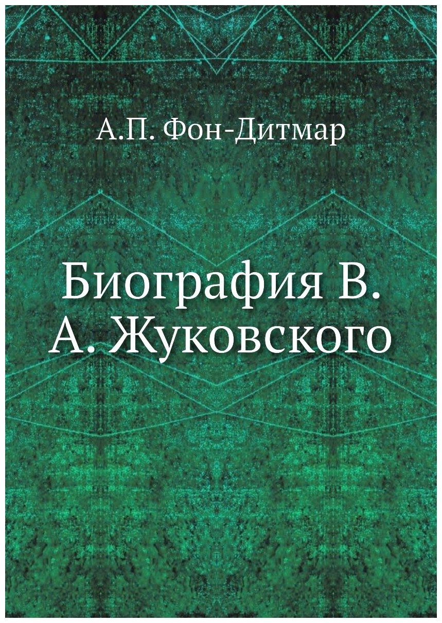 Биография В. А. Жуковского