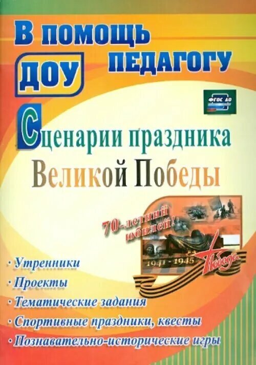 Сценарии праздника Великой Победы: утренники . ДО - фото №3