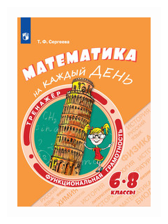 Математика на каждый день. 6-8 классы. Учебное пособие - фото №1