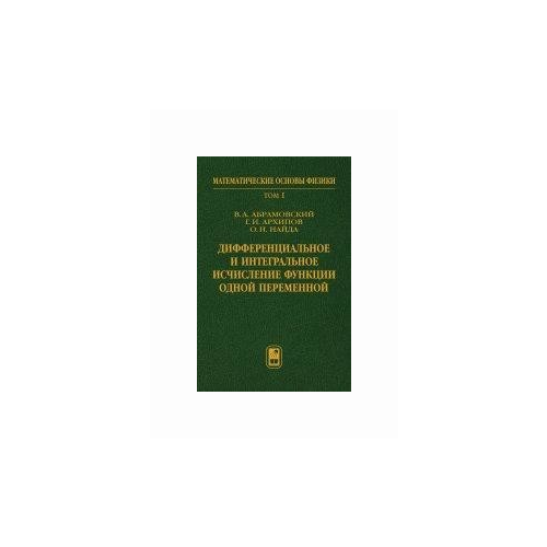 Абрамовский В.А. "Дифференциальное и интегральное исчисление функции одной переменной. Том 1"