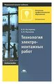 В. М. Нестеренко, А. М. Мысьянов "Технология электромонтажных работ"