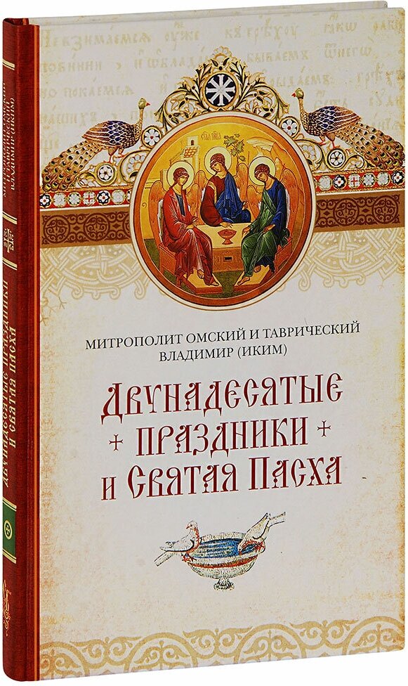 Двунадесятые праздники и Святая Пасха. Митрополит Владимир (Иким). Издатель Сибирская благозвонница. #112730