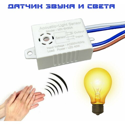 Умный выключатель света MR-SK50A / Автоматический датчик звука и света