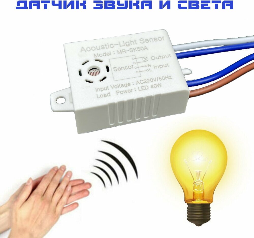 Умный выключатель света MR-SK50A / Автоматический датчик звука и света