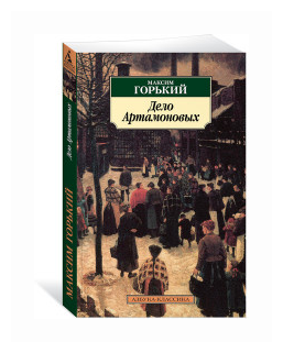 Дело Артамоновых Книга Горький Максим 16+