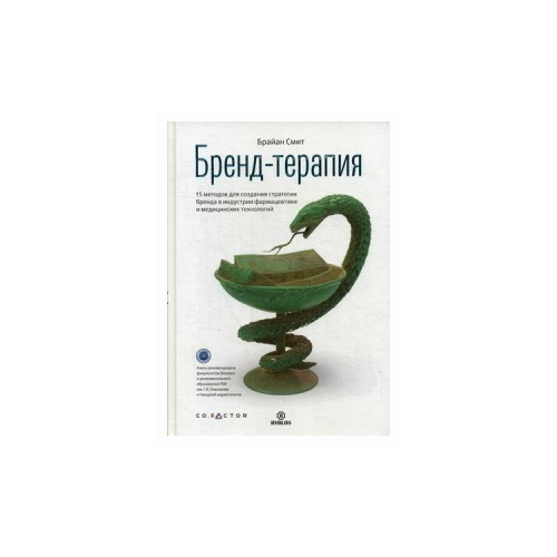 Бренд-терапия. 15 методов для создания стратегии бренда в индустрии фармацевтики и медицинских технологий