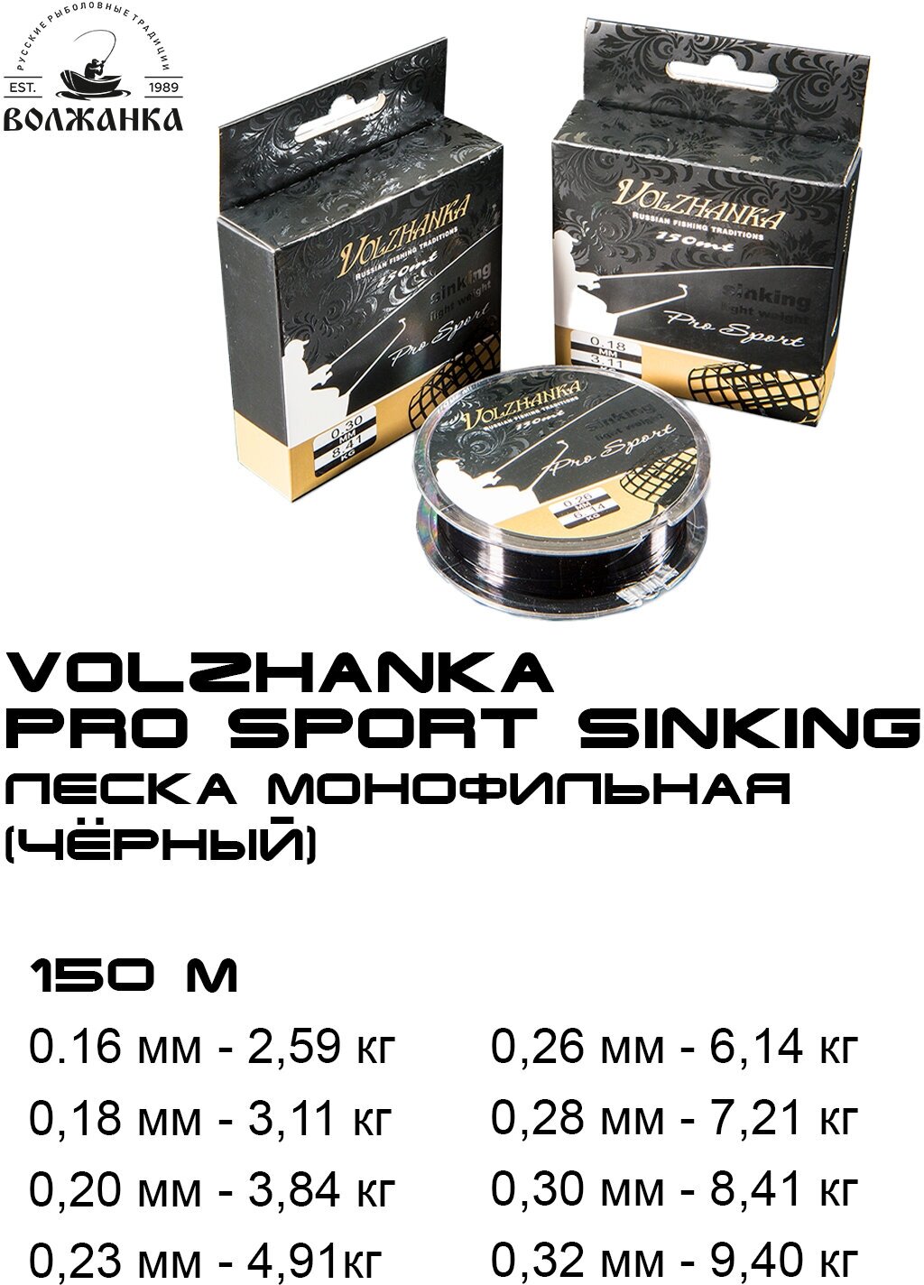 Леска Волжанка моно "Pro Sport Sinking" 150м/0.23мм 4.91кг цв. черный