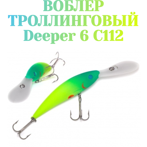 Воблер для троллинга German Deeper 6 90 мм 16 г С112