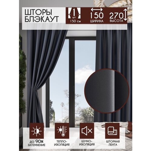 Штора блэкаут 150х270 см, серый графит/ Портьера