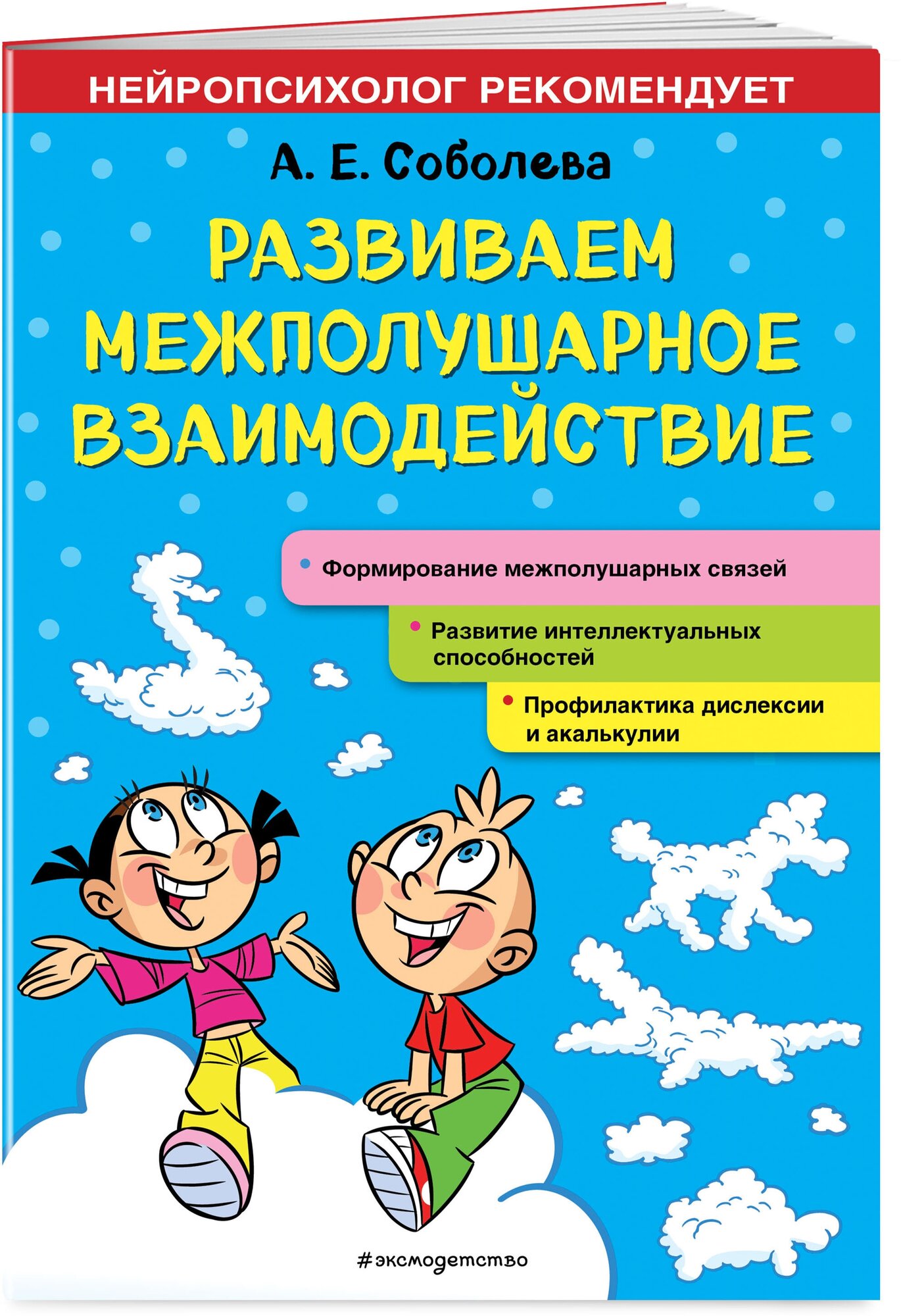 Соболева А. Е. Развиваем межполушарное взаимодействие