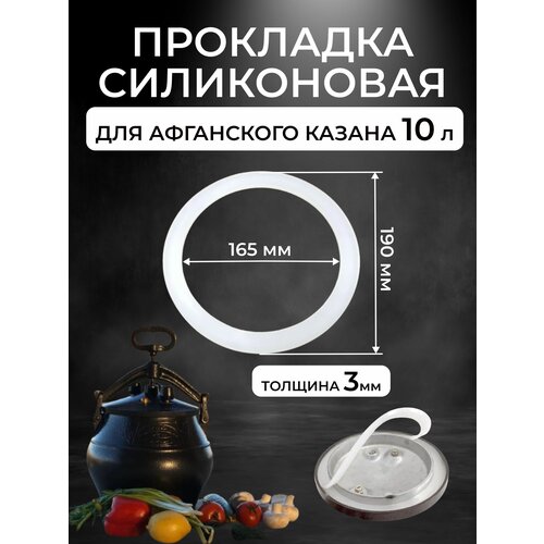 Прокладка силиконовая для афганского казана на 10 л. прокладка силиконовая для афганского казана на 10 л