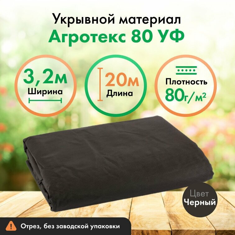 Укрывной материал Агротекс черный спанбонд 80, мульча с защитой УФ, 3,2х20м