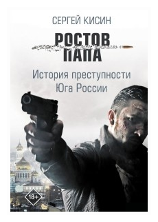 Ростов-папа. История преступности Юга России - фото №1