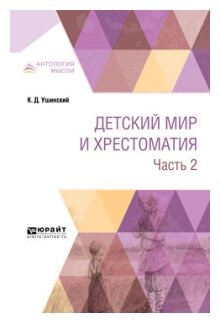 Детский мир и хрестоматия. Часть 2 - фото №5