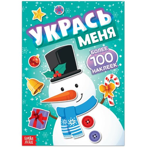 Книга с наклейками «Укрась меня. Снеговик», 12 стр.