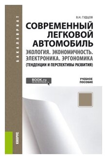 Современный легковой автомобиль. Экология. Экономичность. Электроника. Эргономика. Учебное пособие - фото №1