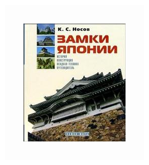 Книга Замки Японии (Носов Константин Сергеевич) - фото №6