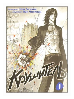 Крушитель. Том 1 (Пак Ч.) - фото №2