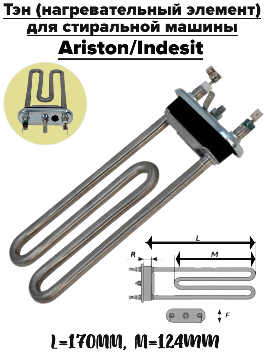Нагревательный элемент (ТЭН) для стиральных машин: Ariston Indesit
