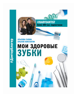 Мои здоровые зубки (Крылов Константин Владимирович, Крылова Галина Михайловна) - фото №2