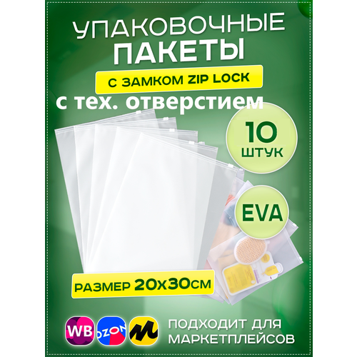 Пакеты слайдеры с бегунком 20х30см, 10 шт. упаковочные zip lock пакеты с тех. отверстием, для хранения, для вещей, для маркетплейсов