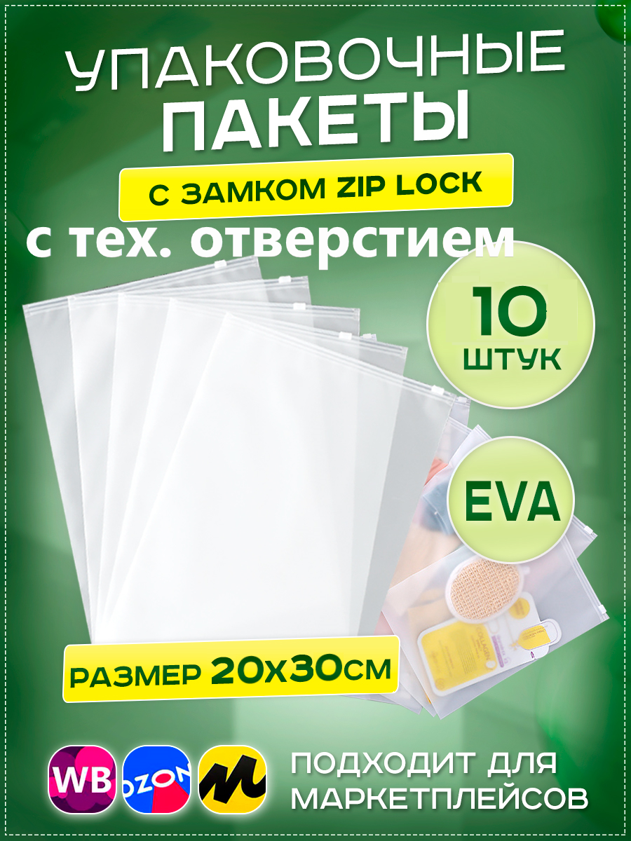 Пакеты слайдеры с бегунком 20х30см, 10 шт. упаковочные zip lock пакеты с тех. отверстием, для хранения, для вещей, для маркетплейсов