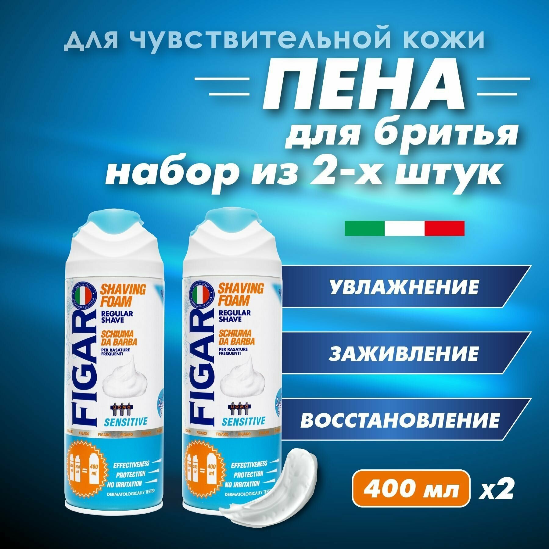 FIGARO Пена для бритья Sensitive для чувствительной кожи 400 мл, 2 шт