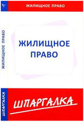 Реферат: Жилищное Право РФ (Шпаргалка)