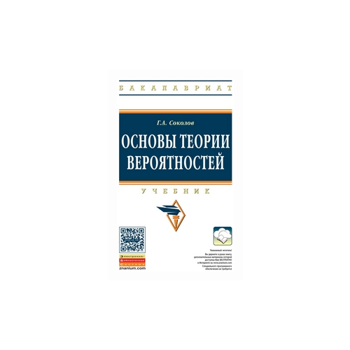 фото Соколов г.а. "основы теории вероятностей: учебник. гриф мо рф" инфра-м