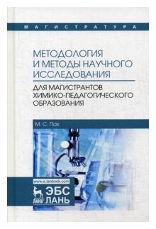 Методология и методы научного исследования. Для магистров химико-педагогического образования - фото №2