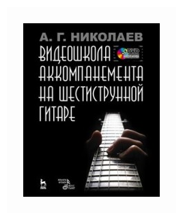 Николаев А.Г. "Видеошкола аккомпанемента на шестиструнной гитаре"