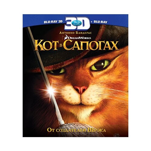 Кот в сапогах 2D+3D кот в сапогах blu ray 3d