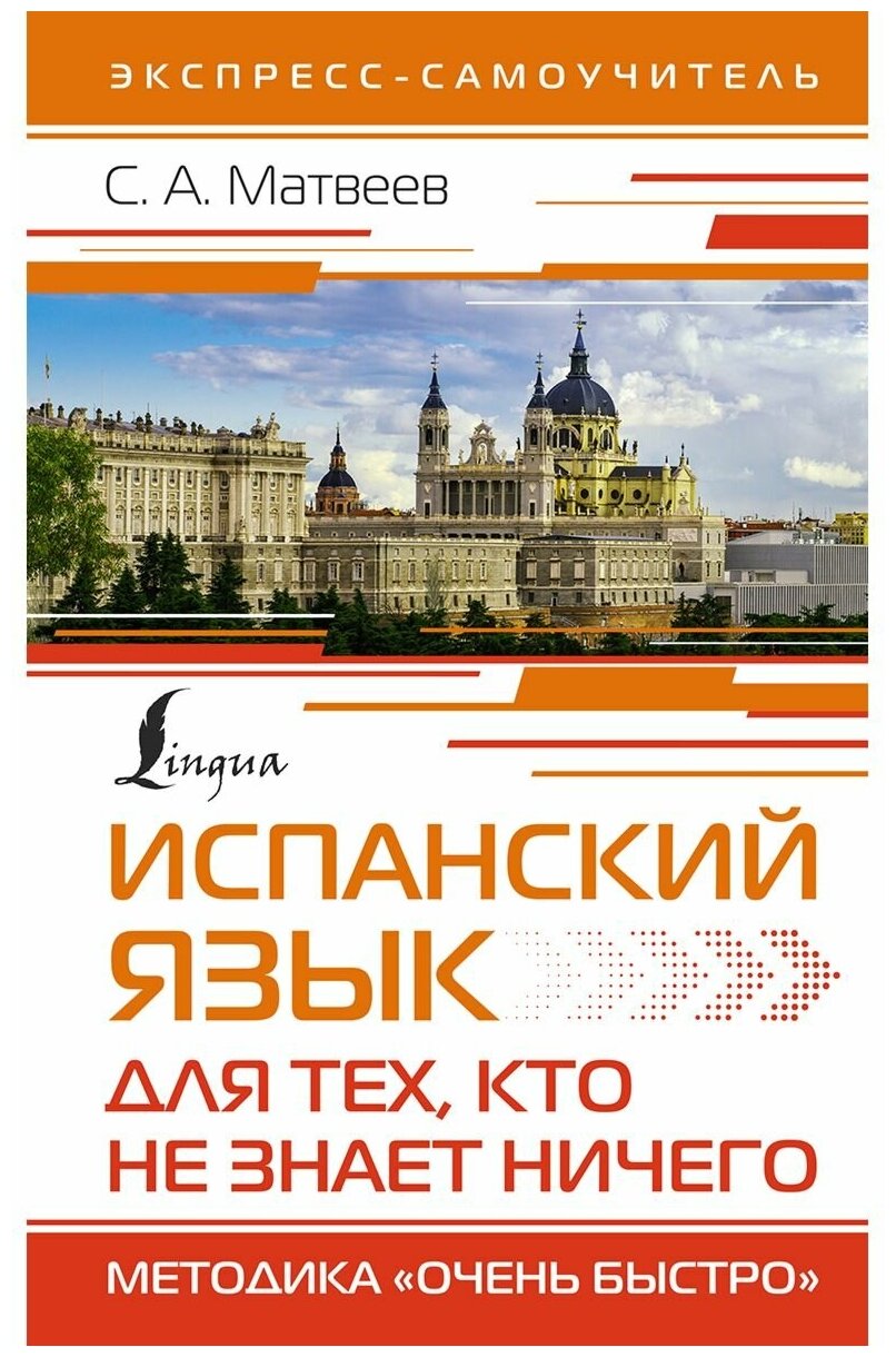 Испанский язык для тех, кто не знает ничего. Методика "Очень быстро" (Матвеев С. А.)