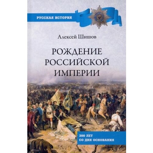 Алексей шишов: рождение российской империи. 300 лет со дня основания