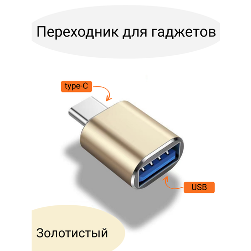 Переходник type-c (золотистый)