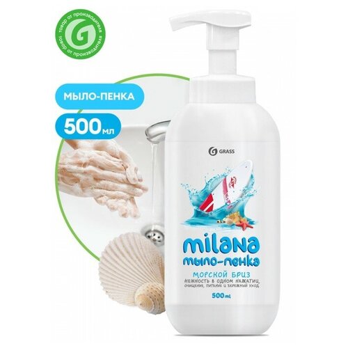 Жидкое пенка-мыло Grass Milana «Морской бриз», 500 мл pigeon мыло пенка 0 мес 500 мл